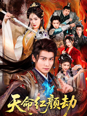 天命红颜劫（80集）在线免费观看