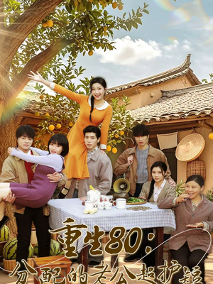 重生80：分配的老公超护短（66集）原创精彩短剧