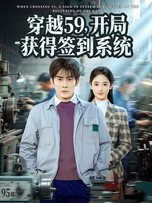 穿越59,开局获得签到系统(78集) 穿越59,开局获得签到系统(78集)短剧免费分享