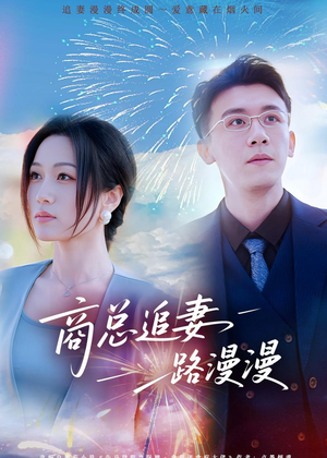 商总追妻路漫漫(82集) 商总追妻路漫漫(82集)每天分享短剧
