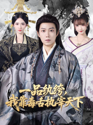 一品纨绔,我靠毒舌执宰天下(65集) 一品纨绔,我靠毒舌执宰天下(65集)短剧热门分享