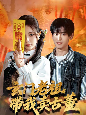 玄门老祖带我卖古董(80集) 玄门老祖带我卖古董(80集)免费短剧合集