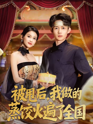 被甩后,我做的蒸饺火遍了全国(80集) 被甩后,我做的蒸饺火遍了全国(80集)女主谁演的