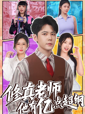 修真老师他有亿点超纲(112集) 修真老师他有亿点超纲(112集)精彩短剧来了
