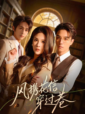 风携花信穿过巷(70集) 风携花信穿过巷(70集)最火短剧热播中