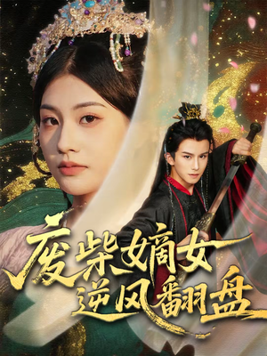 废柴嫡女逆风翻盘（70集）温柔追捕短剧