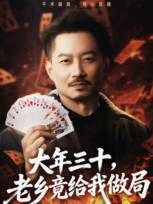 大年三十,老乡竟给我做局(66集) 大年三十,老乡竟给我做局(66集)大结局太过瘾了