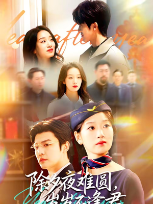 除夕夜难圆，岁岁不逢君（79集）短剧热播推荐