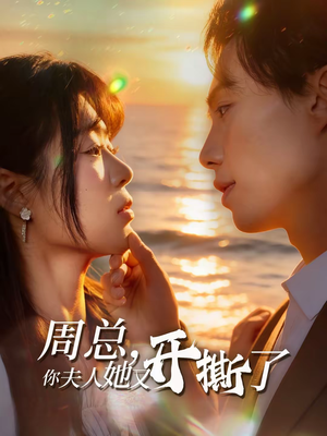 周总，你夫人她又开撕了（45集）在哪个平台看