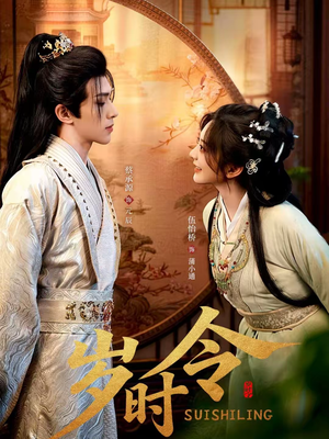 岁时令（80集）短剧免费观看