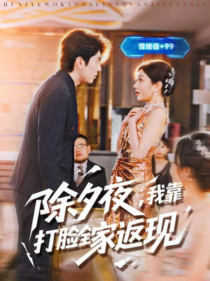 除夕夜，我靠打脸全家返现（99集）第三季