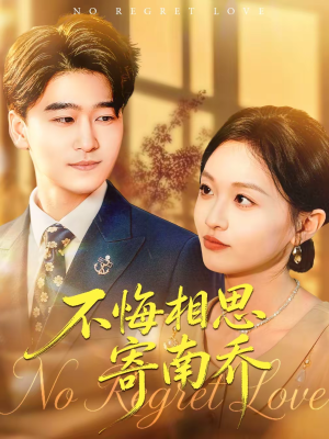 不悔相思寄南乔(100集) 不悔相思寄南乔(100集)精彩短剧分享