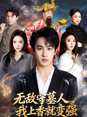 无敌守墓人,我上香就变强(80集) 无敌守墓人,我上香就变强(80集)精彩不断免费看