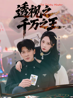 透视之千万之王（73集）小短剧抢先看