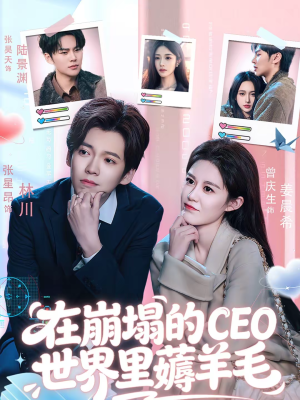 在崩塌的CEO世界里薅羊毛(70集) 在崩塌的CEO世界里薅羊毛(70集)精彩短剧推荐