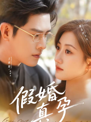 假婚真孕(70集) 假婚真孕(70集)热门短剧抢先