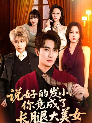 说好的发小，你竟成了长腿大美女（60集）最热门短剧来了