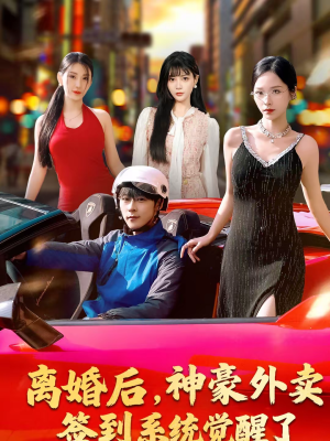 离婚后,神豪外卖签到系统觉醒了(80集) 离婚后,神豪外卖签到系统觉醒了(80集)热门短剧来袭