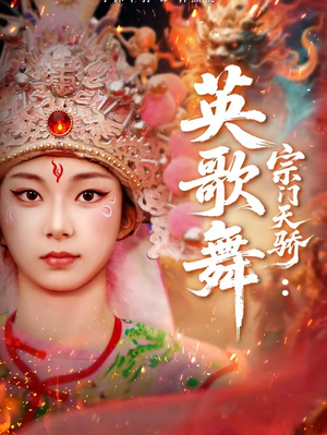 宗门天骄：英歌舞（76集）精彩短剧抢先看