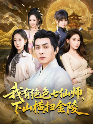 我有绝色七仙师,下山横扫金陵(79集) 我有绝色七仙师,下山横扫金陵(79集)短剧太精彩