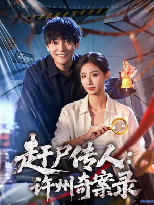 赶尸传人:许州奇案录(80集) 赶尸传人:许州奇案录(80集)精彩好看的短剧