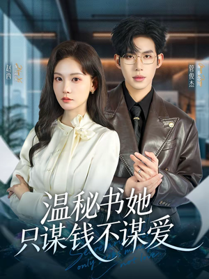 温秘书她只谋钱不谋爱(60集) 温秘书她只谋钱不谋爱(60集)短剧精彩推荐