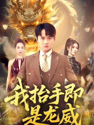 我抬手即是龙威（70集）短剧解说全集