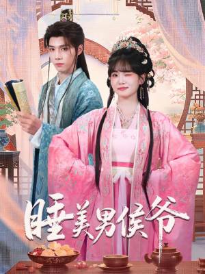 睡美男侯爷（60集）爆火短剧抢先看
