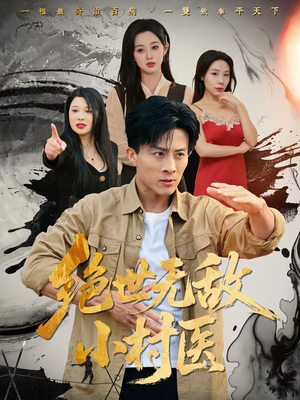 绝世无敌小村医(80集) 绝世无敌小村医(80集)短剧推荐更新中