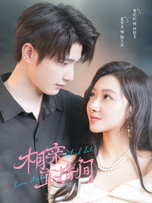 相亲直播间（54集）一口气追完全集