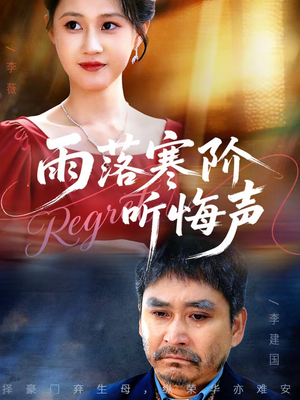 雨落寒阶听悔声(50集) 雨落寒阶听悔声(50集)爆款短剧追不停