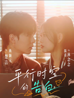 平行时空的告白（64集）火爆短剧来袭