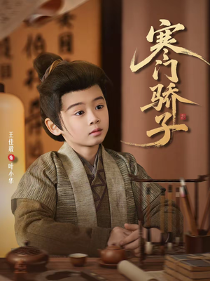 寒门骄子(60集) 寒门骄子(60集)完整版