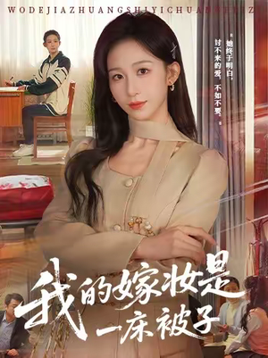 我的嫁妆是一床被子（60集）太好看了短剧