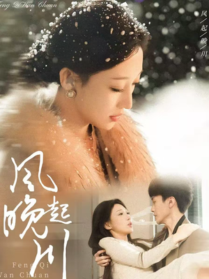 风起晚川（61集）精彩短剧又来了