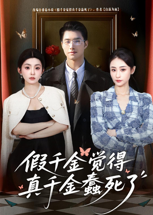 假千金觉着真千金蠢死了（80集）第三季