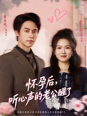 怀孕后,听心声的老公醒了(61集) 怀孕后,听心声的老公醒了(61集)全集我都看完了