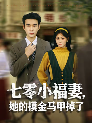 七零小福妻,她的摸金马甲掉了(67集) 七零小福妻,她的摸金马甲掉了(67集)免费短剧推荐