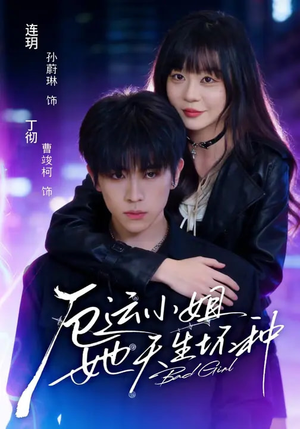 厄运小姐她天生坏种（70集）真的好看吗