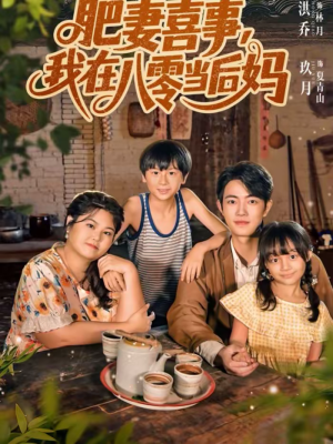 肥妻喜事，我在八零当后妈（81集）独家短剧免费看