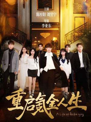重启氪金人生(75集) 重启氪金人生(75集)追短剧太上头了