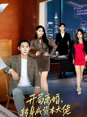 开局离婚,转身成资本大佬(80集) 开局离婚,转身成资本大佬(80集)解说文案