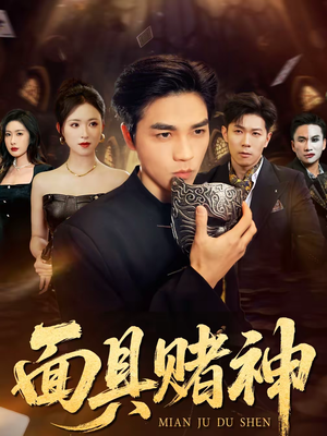 面具赌神(84集) 面具赌神(84集)爆火短剧追不停