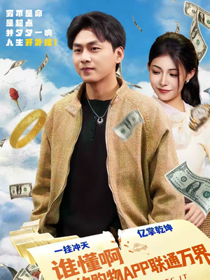 谁懂啊我的购物APP联通万界（77集）火爆短剧热播中