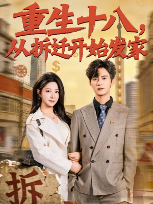 重生十八,从拆迁开始发家(80集) 重生十八,从拆迁开始发家(80集)热播短剧全集看