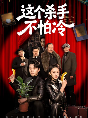 这个杀手不怕冷(76集) 这个杀手不怕冷(76集)分享好看的短剧