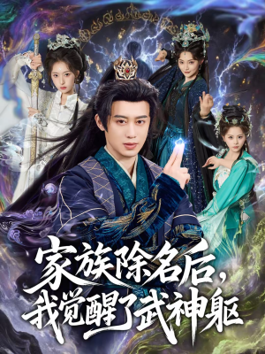 家族除名后,我觉醒了武神躯(92集) 家族除名后,我觉醒了武神躯(92集)我全都看完了