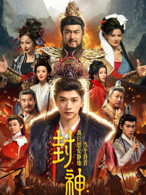 封神:我只想安静地当个昏君(79集) 封神:我只想安静地当个昏君(79集)热门了短剧