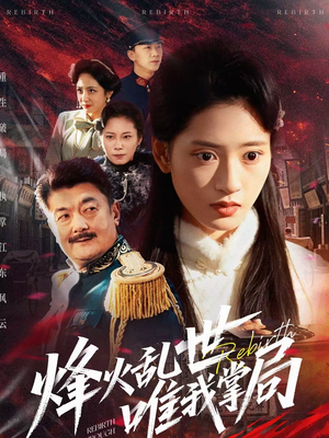 烽火乱世唯我掌局(80集) 烽火乱世唯我掌局(80集)火热短剧抢先看