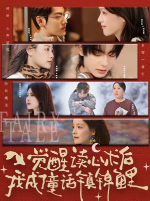 觉醒读心术后我成了童话镇锦鲤(57集) 觉醒读心术后我成了童话镇锦鲤(57集)热门短剧又来了